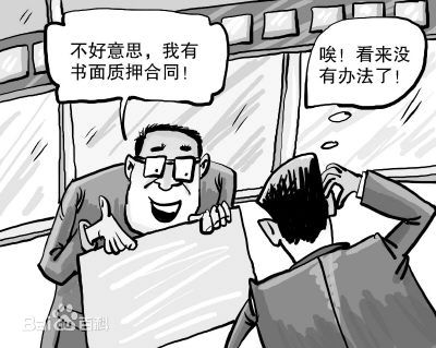 质押